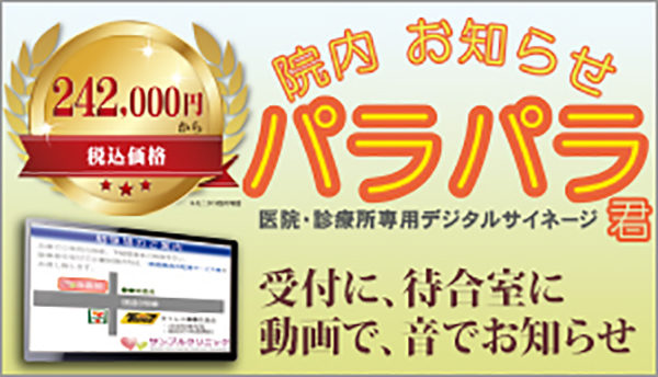 院内お知らせパラパラ君