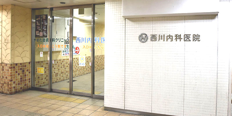 西川内科医院